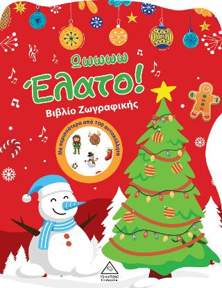 Ωωωωω Έλατο!Βιβλίο Ζωγραφικής με Αυτοκόλλητα
