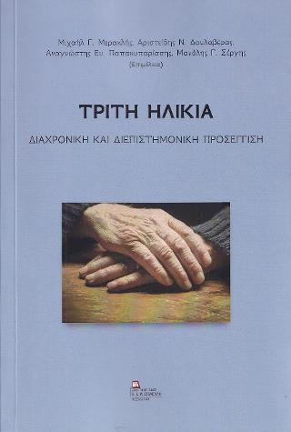 Τρίτη Ηλικία