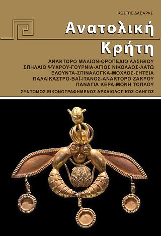 Ανατολική Κρήτη