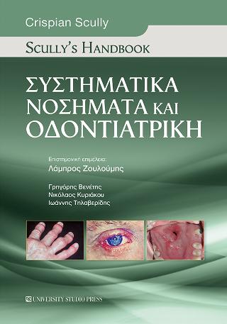 Scully’s Handbook Συστηματικά νοσήματα και οδοντιατρική