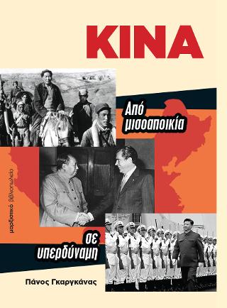 Κίνα – Από μισοαποικία σε υπερδύναμη