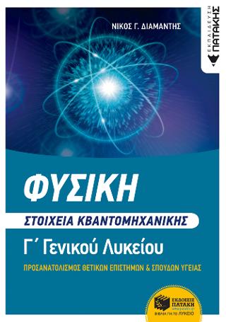 Φυσική Γ΄ Λυκείου – Στοιχεία Κβαντομηχανικής
