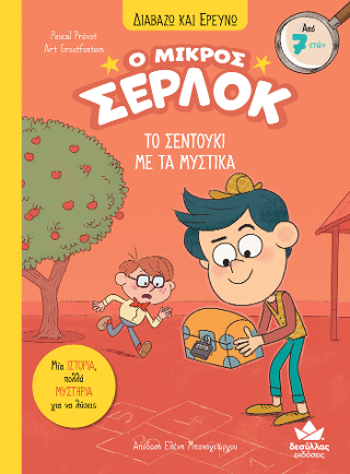 Το σεντούκι με τα μυστικά