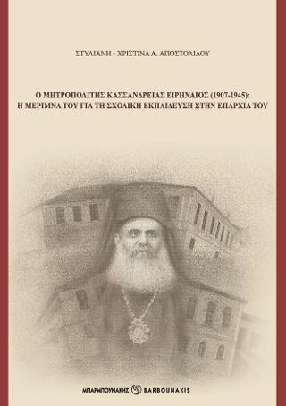 Ο Μητροπολίτης Κασσάνδρειας Ειρηναίος (1907-1945)