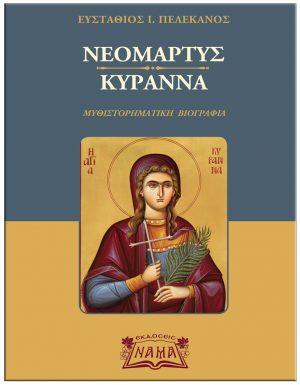Νεομάρτυς Κυράννα
