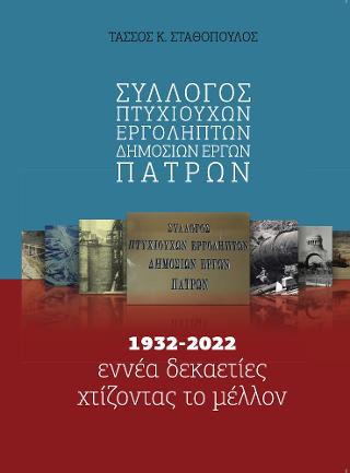 Σύλλογος Πτυχιούχων Εργοληπτών Δημοσίων Έργων Πατρών : 1932-2022 εννέα δεκαετίες χτίζοντας το μέλλον