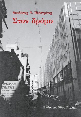 Στον δρόμο