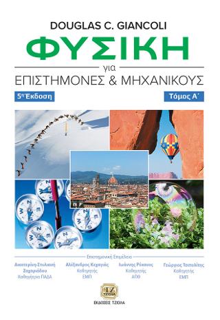 Φυσική για Επιστήμονες και Μηχανικούς