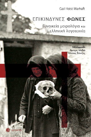 Επικίνδυνες Φωνές