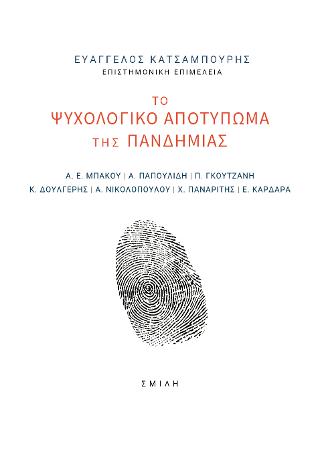 Το ψυχολογικό αποτύπωμα της πανδημίας
