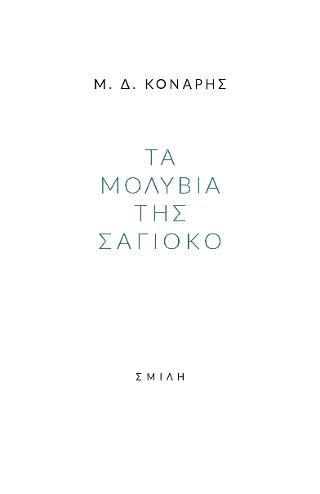 Τα μολύβια της Σάγιοκο