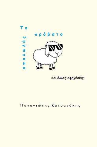 Το απολωλός πρόβατο