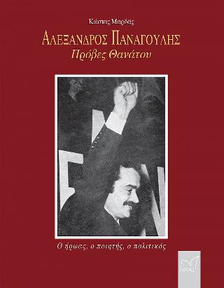 ΑΛΕΞΑΝΔΡΟΣ ΠΑΝΑΓΟΥΛΗΣ