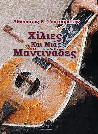 Χίλιες και μία μαντινάδες