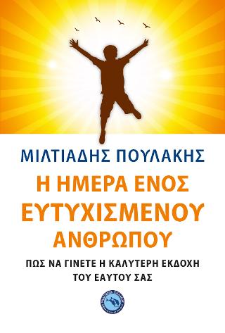 Η ημέρα ενός ευτυχισμένου ανθρώπου