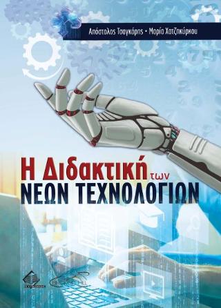 Η Διδακτική των Νέων Τεχνολογιών