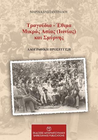 Τραγούδια – Έθιμα Μικράς Ασίας (Ιωνίας) και Σμύρνης