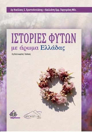 Ιστορίες Φυτών με Άρωμα Ελλάδας