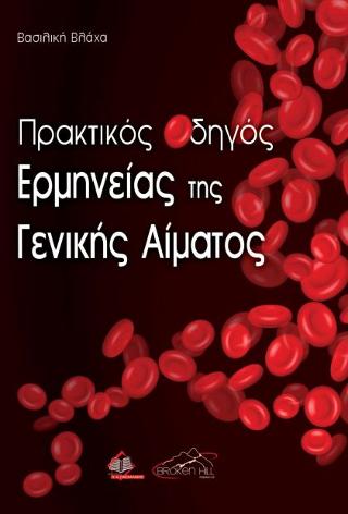 Πρακτικός Οδηγός Ερμηνείας της Γενικής Αίματος