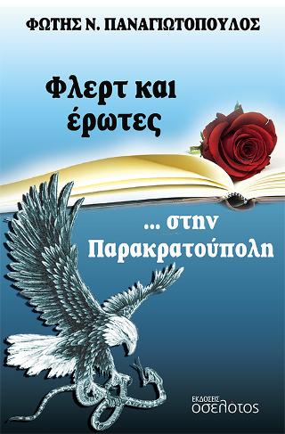 Φλερτ και έρωτες… στην Παρακρατούπολη
