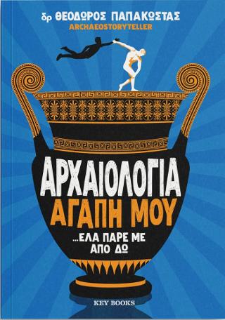 Αρχαιολογία αγάπη μου …έλα πάρε απο δω