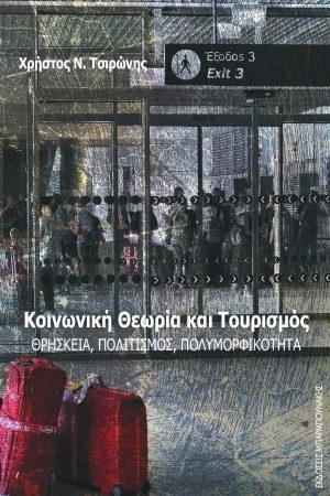 Κοινωνική Θεωρία και Τουρισμός