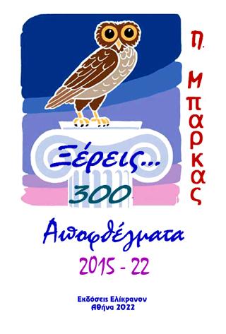 Ξέρεις…300 αποφθέγματα;