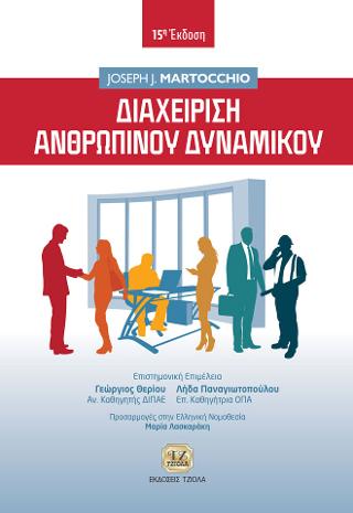 Διαχείριση Ανθρώπινου Δυναμικού