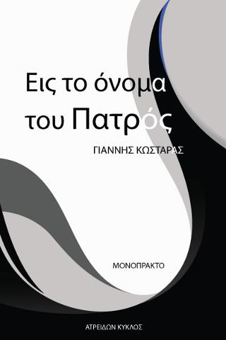 Εις το όνομα του Πατρός