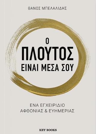 Ο πλούτος είναι μέσα σου