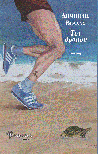 Του δρόμου
