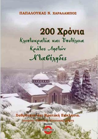 200 Χρόνια κλεπτοκρατία και υποτέλεια