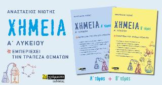 Χημεία Α’ Λυκείου