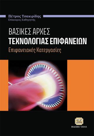 Βασικές Αρχές Τεχνολογίας Επιφανειών