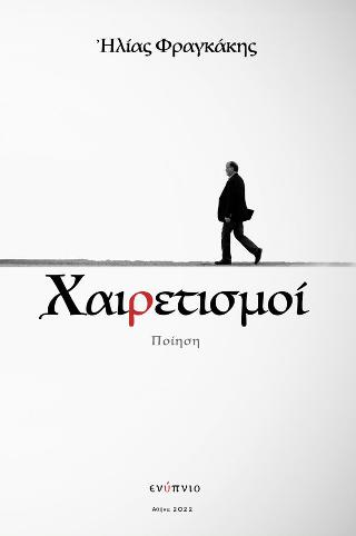 Χαιρετισμοί Αποχαιρετισμοί