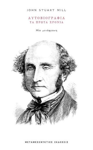 John Stuart Mill Αυτοβιογραφία  Τα πρώτα χρόνια