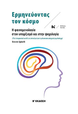 Ερμηνεύοντας τον κόσμο