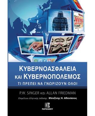 Κυβερνοασφάλεια και Κυβερνοπόλεμος