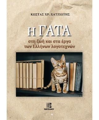 Η Γάτα