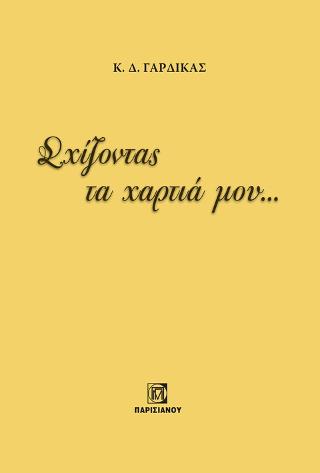 Σχίζοντας τα χαρτιά μου ……