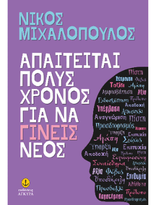 Απαιτείται πολύς χρόνος για να γίνεις νέος