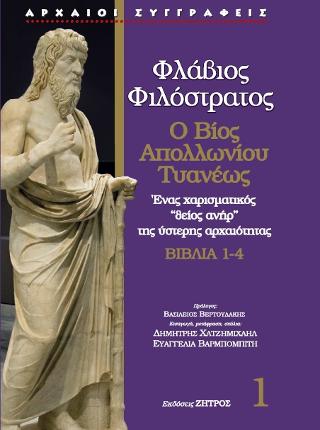 Φλάβιος ο φιλόστρατος – ο βίος του απολλώνιου τυανέως