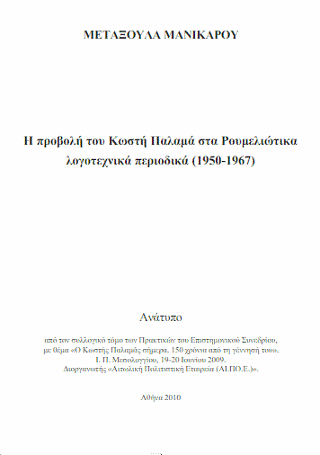 Η προβολή του Κωστή Παλαμά στα ρουμελιώτικα λογοτεχνικά περιοδικά (1950-1967)