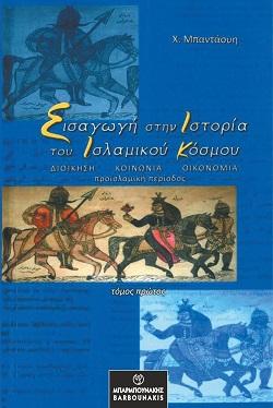 Εισαγωγή στην Ιστορία του Ισλαμικού Κόσμου