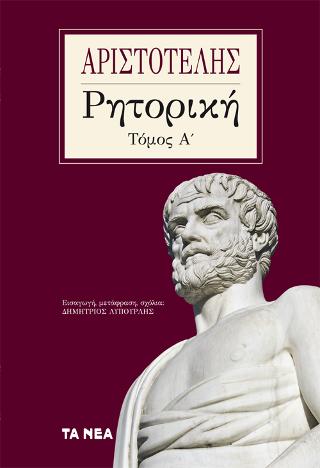 ΑΡΙΣΤΟΤΈΛΗΣ, ΡΗΤΟΡΙΚΉ