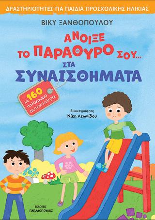Άνοιξε το παράθυρο σου…στα συναισθήματα