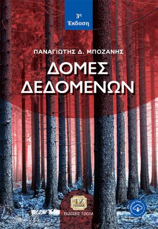 Δομές Δεδομένων