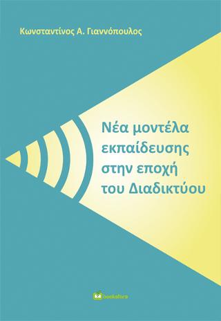 Νέα Μοντέλα Εκπαίδευσης στην Εποχή του Διαδικτύου
