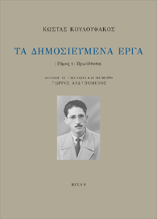 Τα δημοσιευμένα έργα