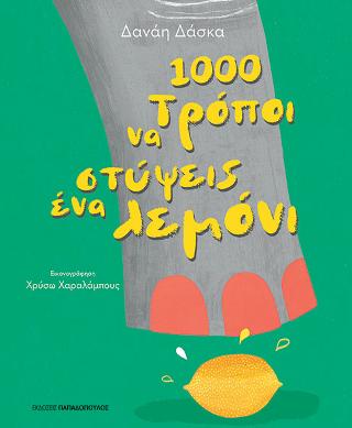1.000 τρόποι να στύψεις ένα λεμόνι
